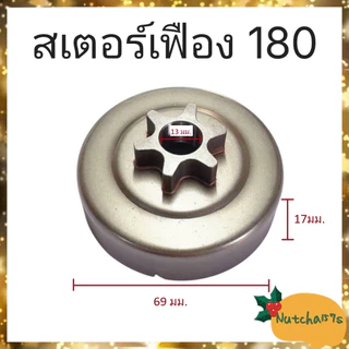 (พร้อมส่ง)สเตอร์เฟืองเลื่อยยนต์ทุกรุ่น 180 381 382 5200 1700 070 3800 5800 จัดส่งถึงลูกค้าใน1-3วัน