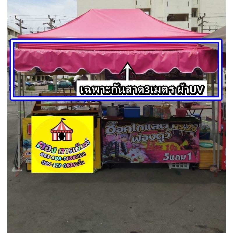 กันสาดผ้าใบuv ยื่น1เมตร มีหลายขนาด สำหรับเต็นท์(ผ้าพร้อมเหล็ก)