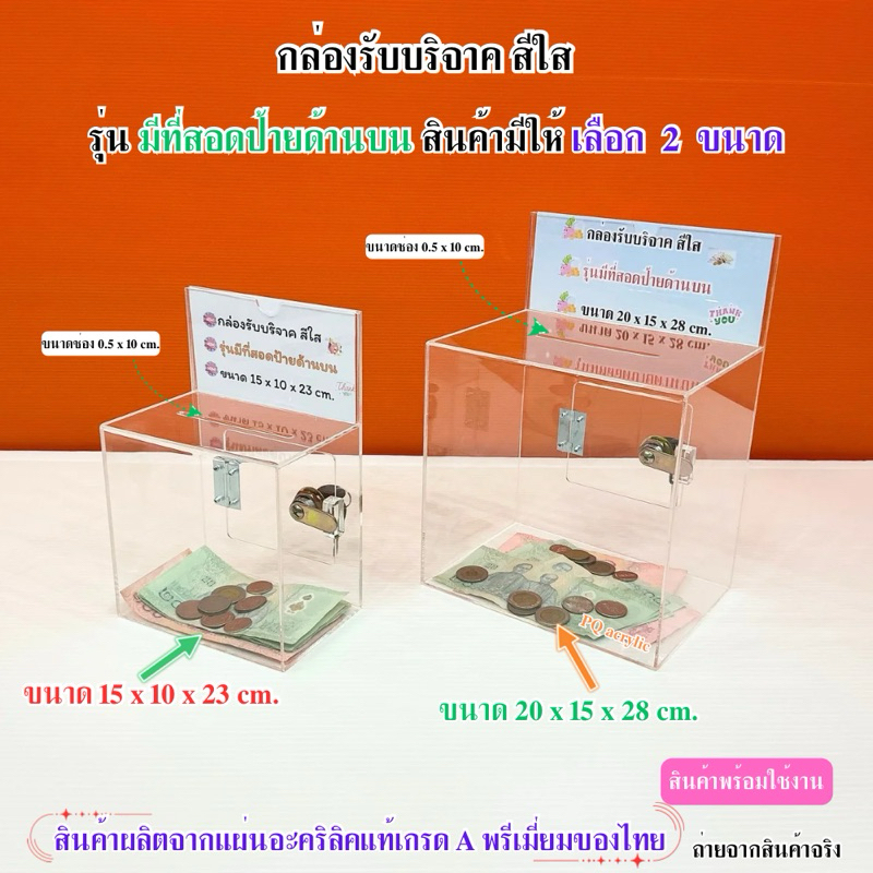 กล่องรับบริจาค สีใส รุ่นมีที่สอดป้ายด้านบน ✅มีให้เลือก 2 ขนาด ✅ สินค้าพร้อมใช้งาน ไม่ต้องประกอบ#พร้อมส่ง
