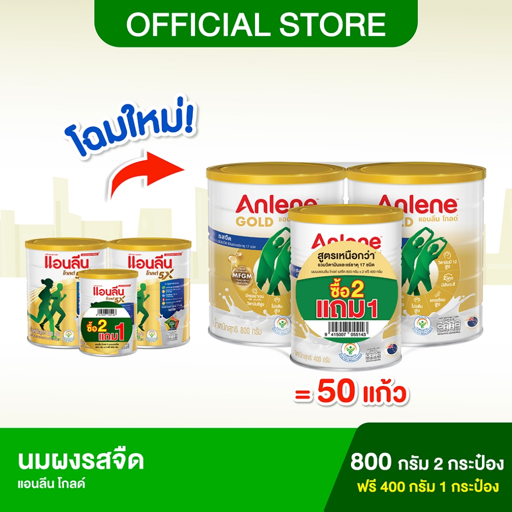 [ซื้อ 2 ฟรี 1] Anlene Gold แอนลีนโกลด์ นมผง รสจืด 800 กรัม 2 กระป๋อง ฟรี! 400 กรัม 1 กระป๋อง