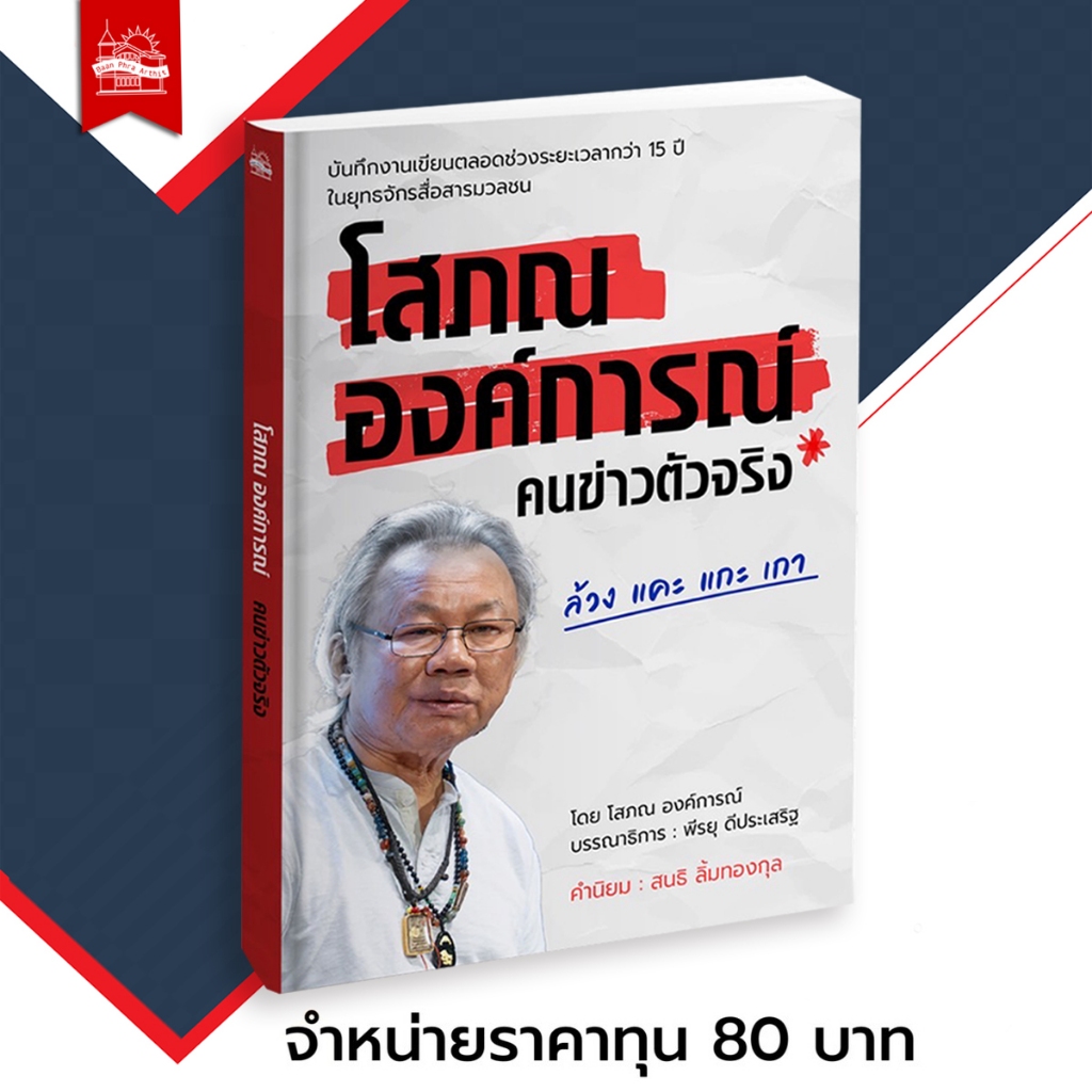 บ้านพระอาทิตย์  หนังสือ โสภณ องค์การณ์ คนข่าวตัวจริง