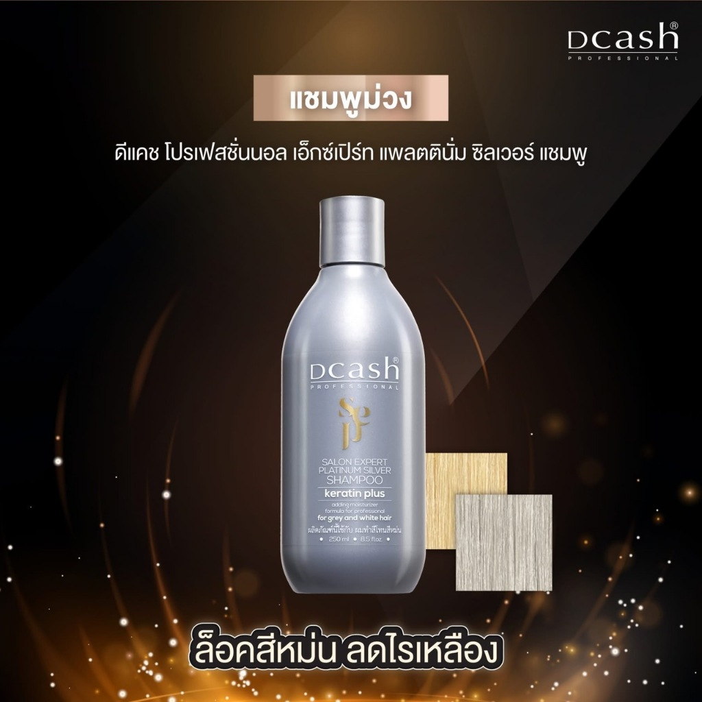 Dcash ดีแคช โปรเฟสชันนอล ซาลอน เอ็กซ์เปิร์ท แพรตตินั่ม ซิลเวอร์ แชมพู (แชมพูม่วง ทรีทเมนท์ม่วง หักล้