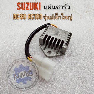 NEW   แผ่นชาร์จ rc80 rc100 ปลั๊กใหญ่ แผ่นชาร์จ suzuki rc80 r…