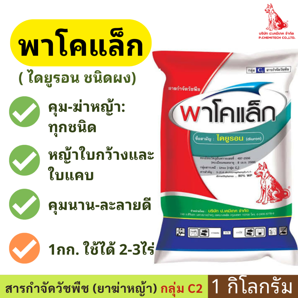 พาโคแล็ก 1กก. ( ไดยูรอนผง ) ใช้ก่อนวัชพืชงอก ในอ้อย สับปะรด และมันสำปะหลัง เพื่อกำจัดวัชพืชประเภทใบแคบ หมาแดง