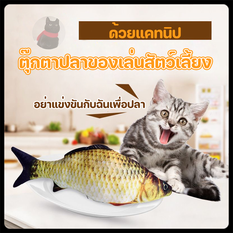 ตุ๊กตาปลาของเล่นสัตว์เลี้ยง ตุ๊กตาแคทนิป ปลาดุ๊กด๊ก ของเล่นแมว แคทนิป (มี2แบบ ดิ้นได้ กับดิ้นไม่ได้)