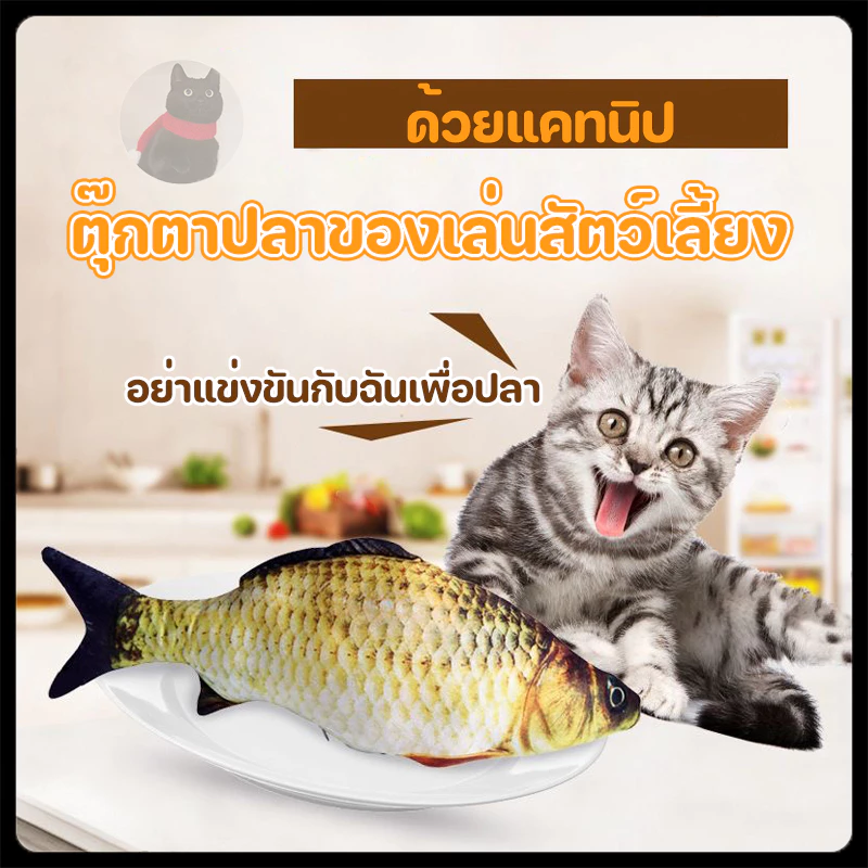 ตุ๊กตาปลาของเล่นสัตว์เลี้ยง ตุ๊กตาแคทนิป ปลาดุ๊กด๊ก ของเล่นแมว แคทนิป (มี2แบบ ดิ้นได้ กับดิ้นไม่ได้)