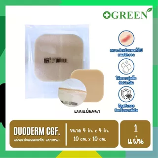 (ของแท้ มี อย.ไทย) DuoDerm CGF / DuoDerm Extra Thin แผ่นแปะแผลกดทับ แบบหนาและแบบบาง ขนาด 10x10 ซม. [ แบ่งขาย 1 แผ่น ]
