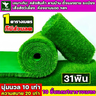 หญ้าหนาแน่นขึ้น31พิน หญ้าเทียมปูพื้น ยึดด้วยกาวหลังไม่มีเศษต…