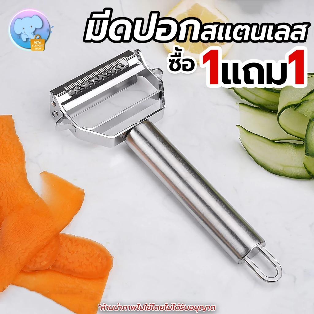 (ซื้อ 1แถม1!!) ที่ปอกผลไม้ ที่ขูดผัก ที่หั่นฝอย ที่ขูดผลไม้ ที่ขูดมะละกอ แบบสเตนเลส อเนกประสงค์