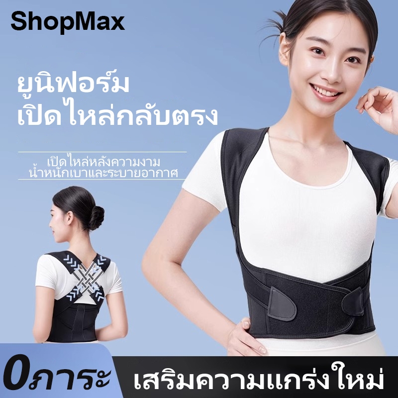 ShopMax เข็มขัดพยุงหลัง เข็มขัดแก้ไขหลัง รูปตัว X ผู้ชายและผู้หญิงสามารถ สำหรับแก้ไขหลังค่อม แก้ปวดหลัง