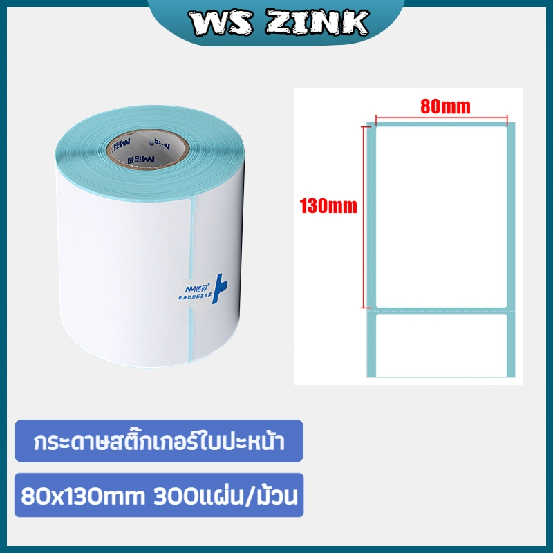 80x130mm กระดาษสติกเกอร์ กระดาษความร้อน  ไม่ต้องใช้หมึก กระดาษบาร์โค้ด ฉลากสินค้า