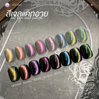 สีเจล (อบ) GAOY GY 904-915 สีเจลแคทอาย เนื้อซาติน ดึงเงาง่าย…
