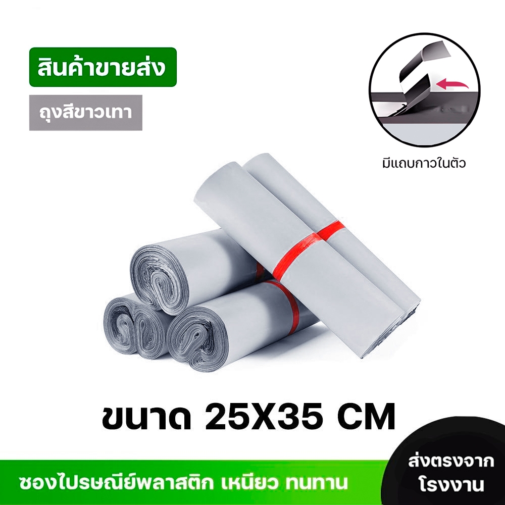ซองไปรษณีย์พลาสติกสีขาว ซองกันน้ำ ถุงพัสดุ 100ใบ ขนาด 25x35 คุณภาพสูง กันน้ำ ราคาถูกเกรดA ไม่ขาดง่าย