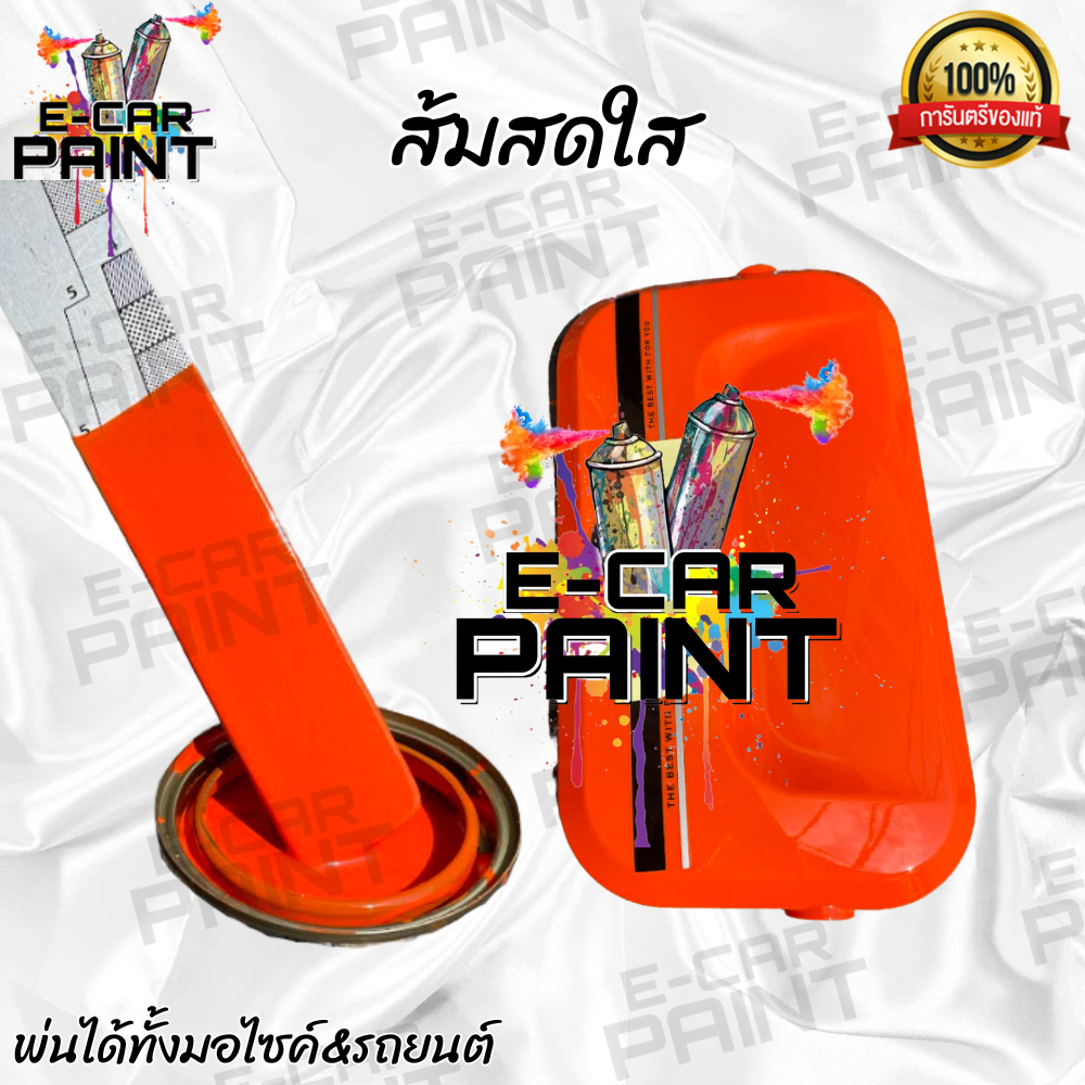 สีส้ม สีส้มสดใสสี  (305Q) 2K พ่นรถยนต์ พ่นมอไซค์ เนื้อสีเยอะ พ่นง่าย  มีให้เลือกหลายขนาด