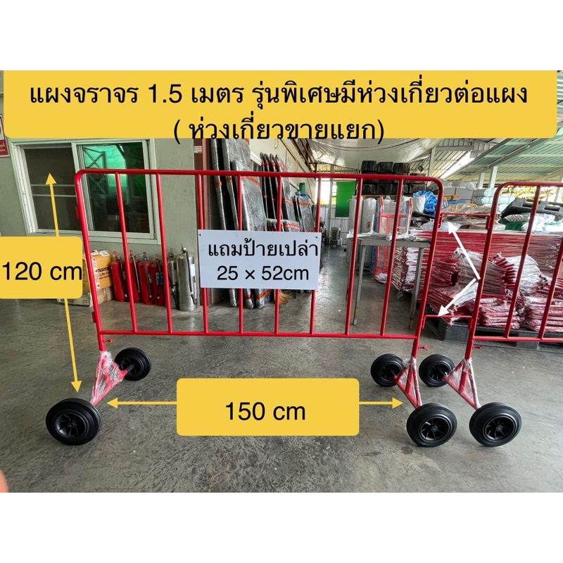 ผลิตไทย แผงจราจรเหล็ก พร้อมล้อ 8นิ้ว ขนาด 1.5 เมตร มีหูเกี่ยว สามารถต่อแผงกันได้ แถมฟรีแผ่นป้าย (ตัวเกี่ยวแผงขายแยก)