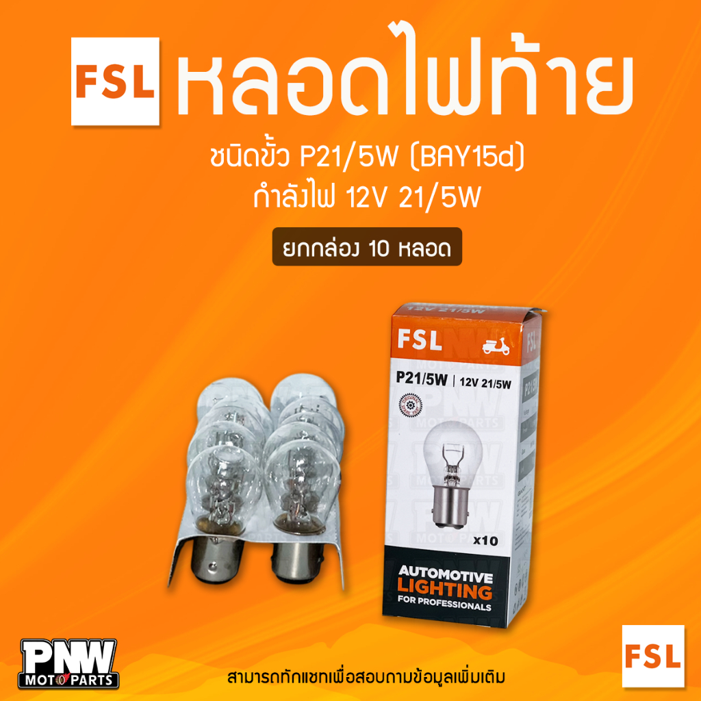 หลอดไฟท้ายมอเตอร์ไซค์ และ รถยนต์ FSL ขั้ว P21/5W กำลังไฟ 12V 21/5W (ยกกล่อง 10 หลอด)