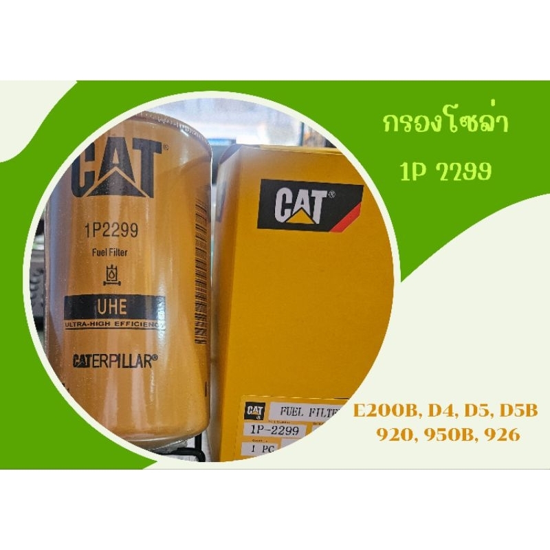 กรองโซล่า 1P-2299  STAL , CAT