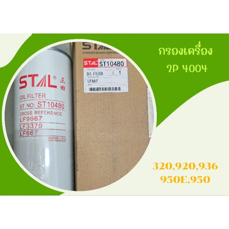 กรองเครื่อง 2P-4004 CATERPILLAR