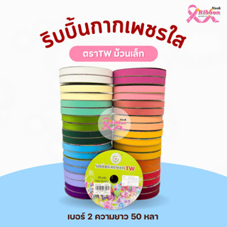 ม้วนเล็ก ริบบิ้นกากเพชรใสตราTW  เบอร์ 2 ความยาว 50 หลา (ราคา…