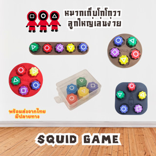 พร้อมส่ง หมากเก็บ Squid Game มีหลายแบบ หมากเก็บโกโกวา ลูกใหญ…