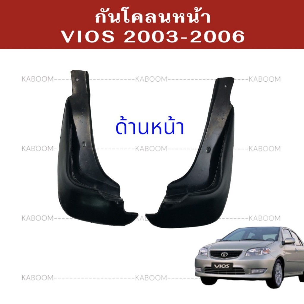 ยางบังโคลน กันโคลน หน้า-หลัง รถเก๋ง TOYOTA VIOS 2002-2006        02-2140    02-2145 - รูปที่ 2
