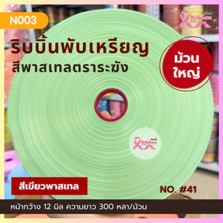 ริบบิ้นสีพาสเทล ตราระฆัง ม้วนใหญ่ เบอร์ 2 ความยาว 300 หลา