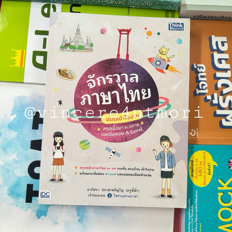 หนังสือ จักรวาลภาษาไทย A-Level