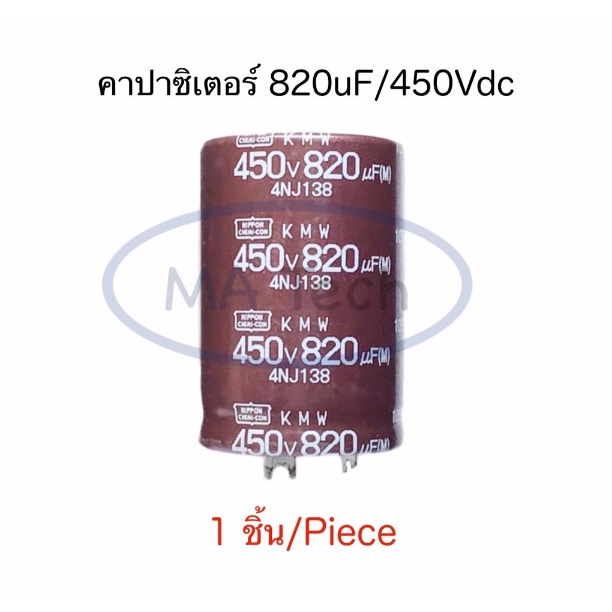 820uF450V ขาแบน Capacitor 820uf/450v คาปาซิเตอร์ 450v820uf 105C ขนาด 35.0x50.0mm จำนวน 1 ชิ้น