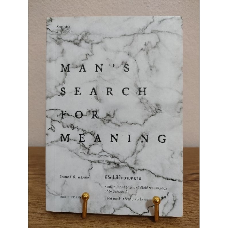 ชีวิตไม่ไร้ความหมาย Man's Search for Meaning