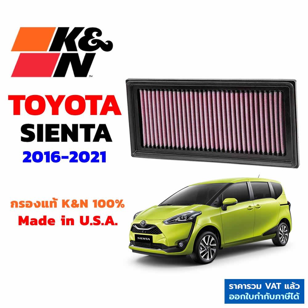 K&N กรองอากาศ TOYOTA SIENTA กรองเครื่องยนต์ ใส้กรองอากาศ แท้ Made in USA เซียนต้า