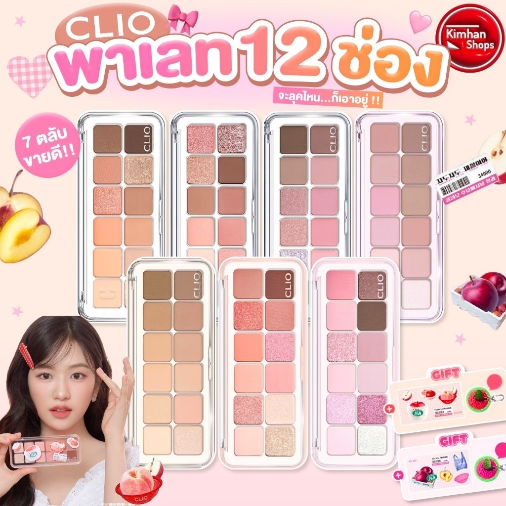 Clio Pro Eye Palette Air อายพาเลท 12 ช่องใหม่🌈⭐️⭐️