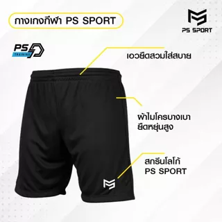 PS TRAINING กางเกงฟุตบอล ขาสั้น มี2สี กางเกงกีฬาชาย กางเกงบอล สำหรับกีฬา ผ้าไมโคร ใส่สบาย ระบายอากาศ