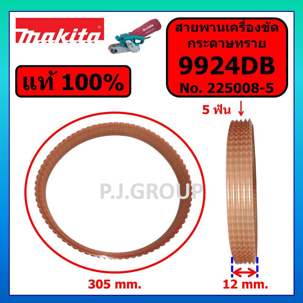 ของแท้ 100% สายพานเครื่องขัดกระดาษทราย 9924DB MAKITA สายพานเครื่องขัดกระดาษทราย 9924DB สายพาน 9924DB