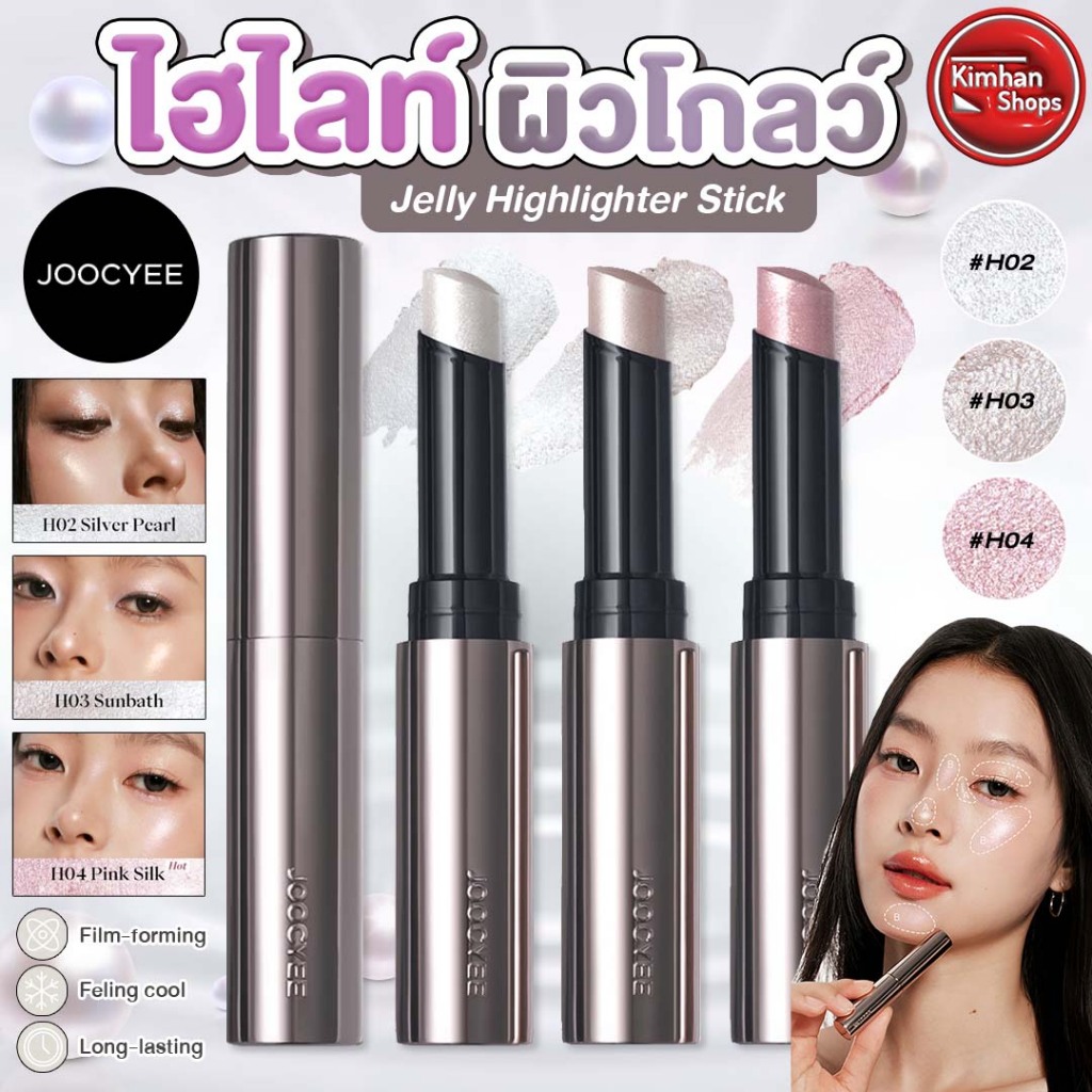 Joocyee Jelly Highlighter Stick ไฮไลท์ประกายมุก✨