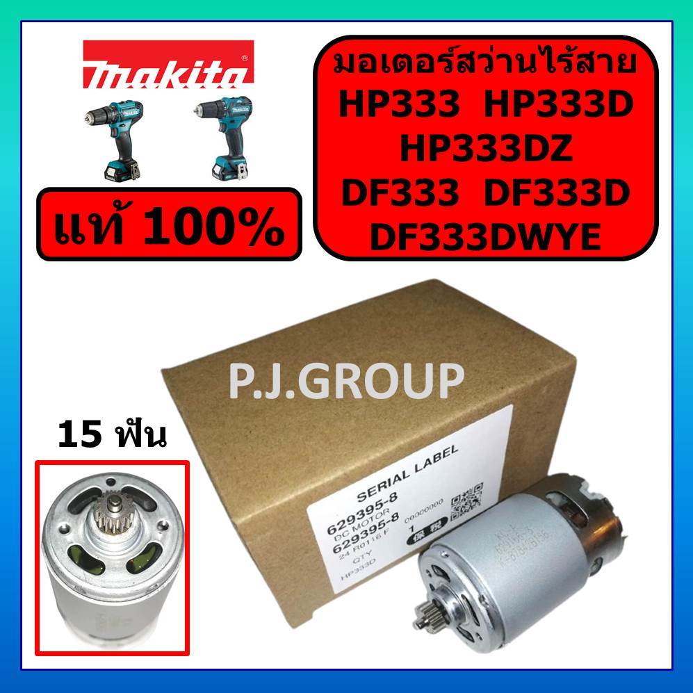 ของแท้ 100% มอเตอร์สว่านไร้สาย HP333 HP333D HP333DZ DF333 DF333D DF333DWYE MAKITA มอเตอร์ มากีต้า