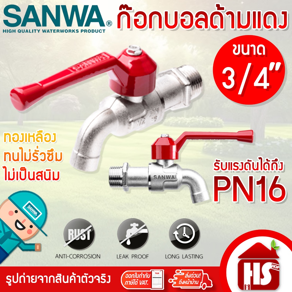 ก๊อกน้ำซันว่า SANWA ขนาด 3/4'' ก๊อกบอล ก๊อกน้ำด้ามแดง