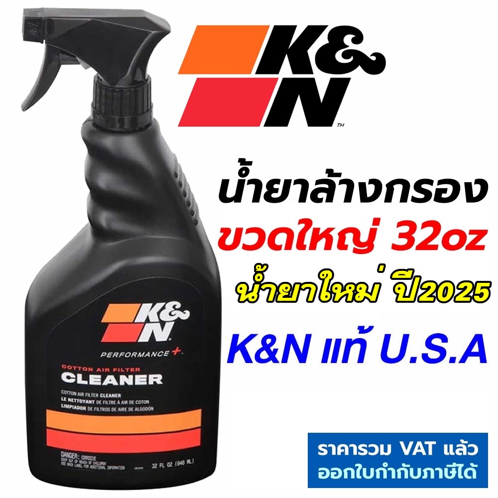 K&N น้ำยาล้างกรอง ขวดใหญ่ 32oz ใช้ได้กับรถทุกรุ่น #99-0621 POWER KLEEN แท้ Made In USA