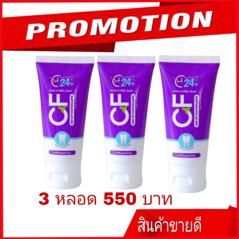 โปรสุดคุ้ม!✴️ ส่งฟรี!🚛 ยาสีฟัน CF ของแท้ 100% ส่งตรงจากบริษัท