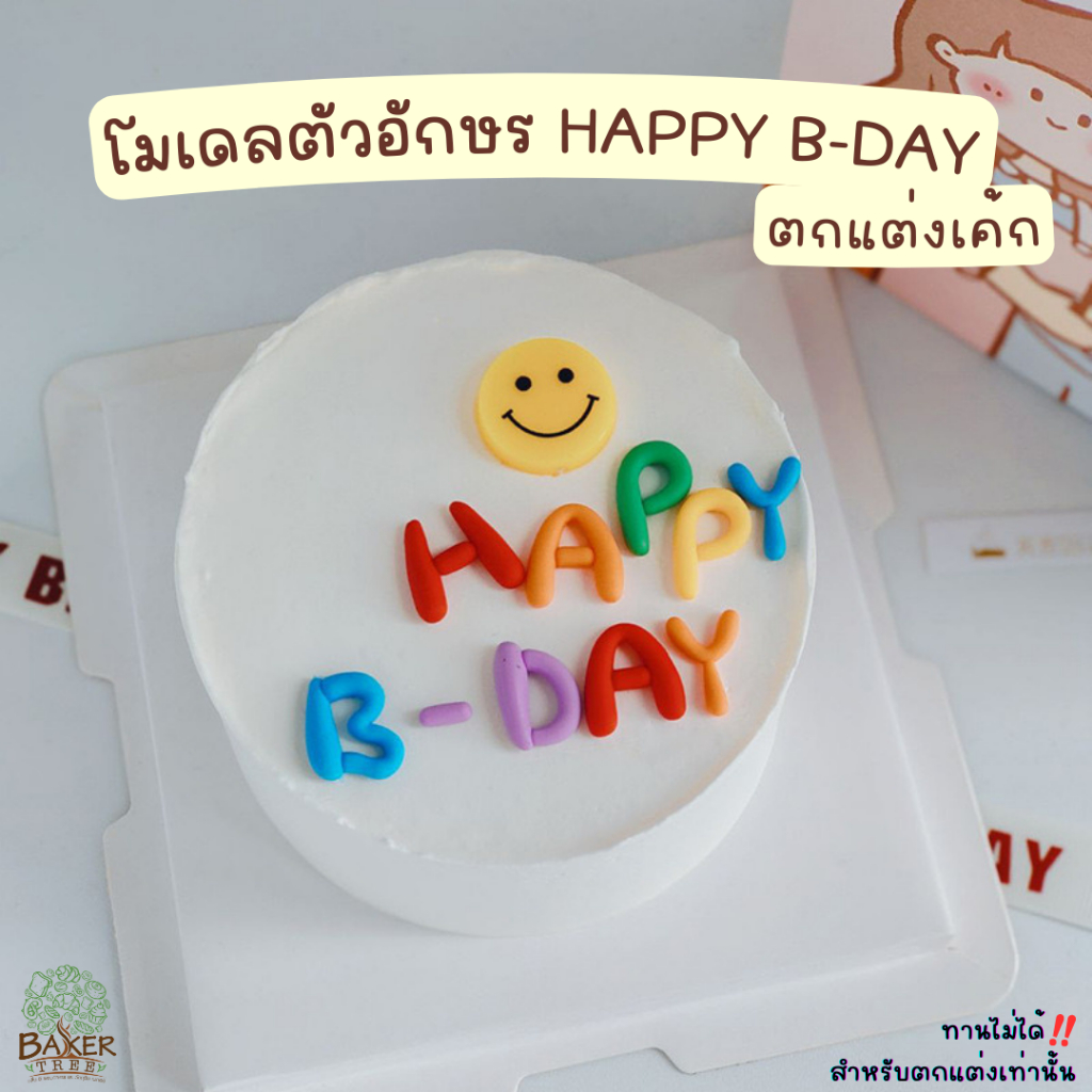 Baker Tree โมเดลตัวอักษร Happy B-day สำหรับตกแต่งเค้กเท่านั้น ทานไม่ได้