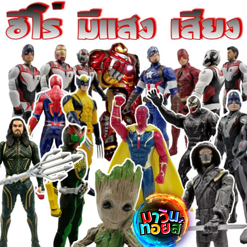 ฟิกเกอร์ โมเดล ฮีโร่ อเวนเจอร์ สไปเดอร์แมน ธอร์ ฮัก กัปตันอเมริกา มี แสงเสียง และ แบบที่  ยิงเหรียญได้ mawintoys