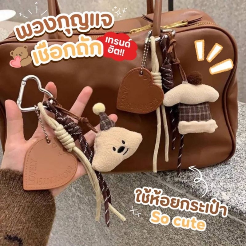 พร้อมส่งจากไทย   พวงกุญแจเชือกถัก สไตล์เกาหลี จี้ห้อยกระเป๋า พวงกุญแจห้อยกระเป๋า เครื่องประดับกระเป๋า ที่ห้อยกระเป๋า
