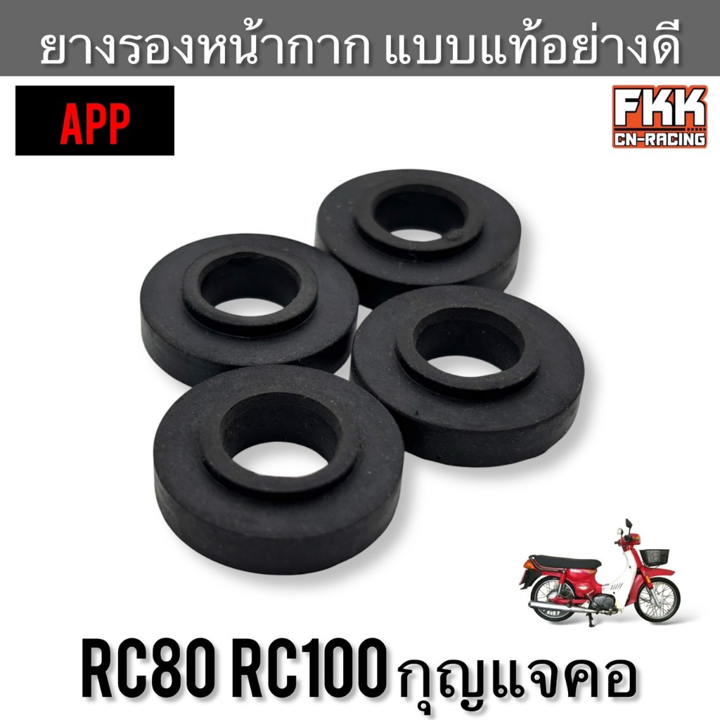 ยางรองหน้ากาก RC80 RC100 กุญแจคอ งานคุณพาพอย่างดี APP ยางรองแฮนด์ ราคาต่อชุด ชุดละ 4 ตัว