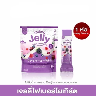 Mikeo jelly fiber yogurt Mixberry มิเกว เจลลี่ ไฟเบอร์ โยเกิร์ต มิกซ์เบอร์รี่ 1ห่อใหญ่ มี30ซอง