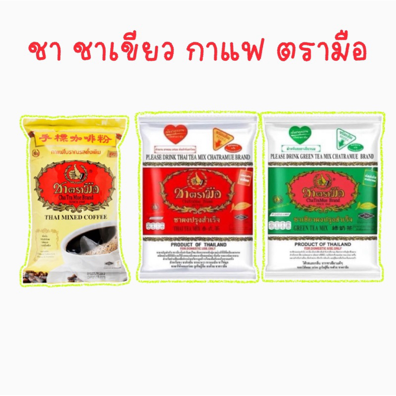 ชาตรามือ แดง เขียว เหลือง ขนาด 200 กรัม และ 400 กรัมชาตรามือ ต้นตำรับชาไทย เข้มข้น หอม อร่อย ชานมเย็น ชาจีน bellstea