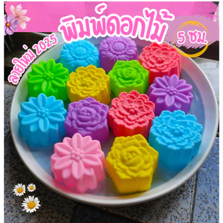 แม่พิมพ์ขนม พิมพ์วุ้น พิมพ์ซิลิโคน 5 ซม ( 6ชิ้น/แพค ) ทำวุ้น ขนม ทำสบู่