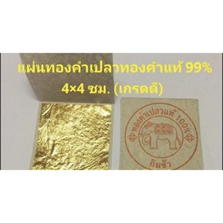 ทองคำเปลวแท้ 99%  🔆4×4 มี 5แผ่น10แผ่น15แผ่นเลือกได้