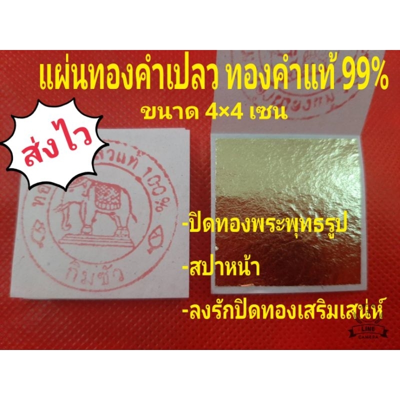 📌พร้อมส่ง📌แผ่นทองคำเปลวแท้ 99 % ขนาด4*4เซน แผ่นละ17บาท(ทองเต็มแผ่น)