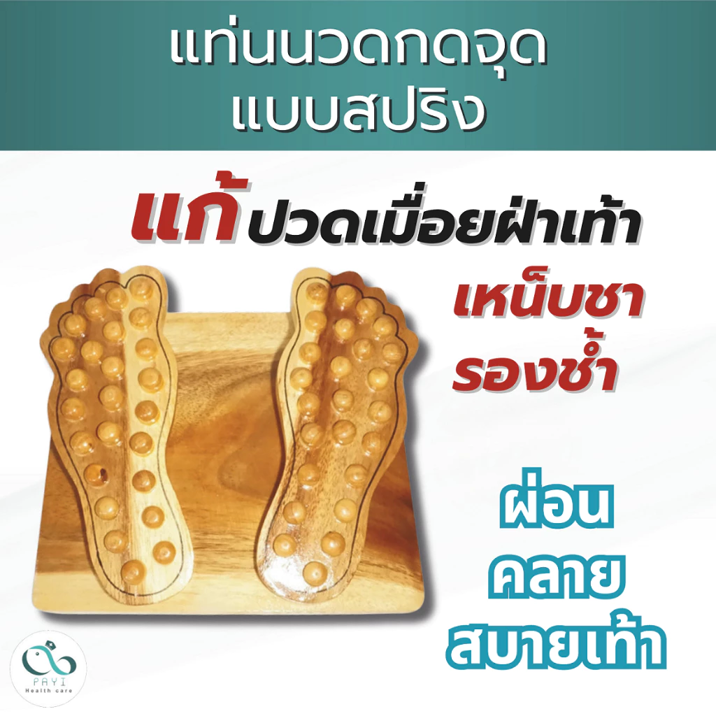 PAYI HEALTH CARE แท้ 100% แท่นยืนนวดกดจุด แท่นนวดฝ่าเท้า ไม้นวดยืนกดจุด ที่เหยียบนวดเท้าแบบสปริง