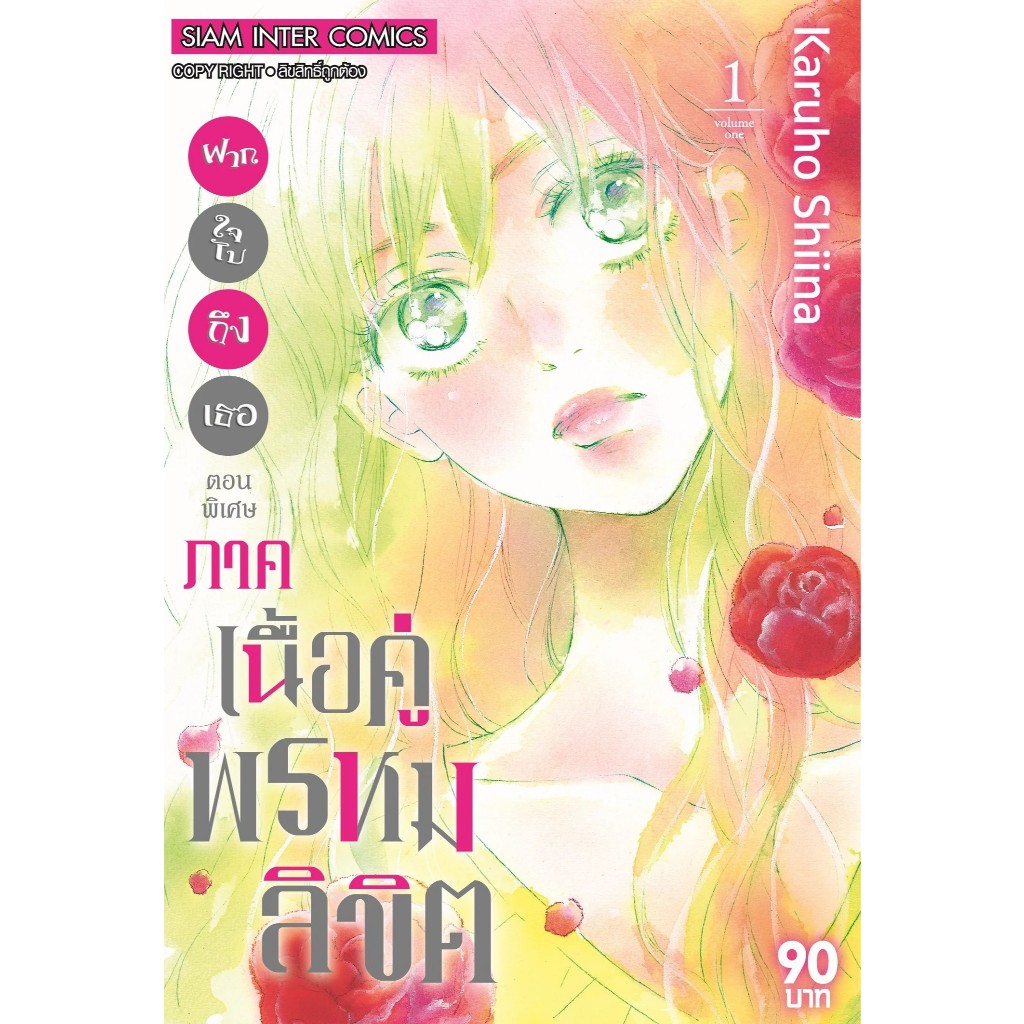 SIC (พร้อมส่ง) มังงะ ฝากใจไปถึงเธอ ตอนพิเศษ ภาคเนื้อคู่พรหมลิขิต เล่ม 1-3 (จบ)
