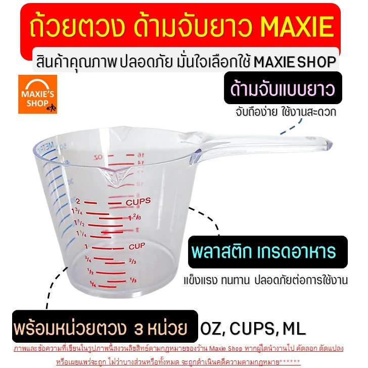 🔥ส่งฟรี🔥 ถ้วยตวงพลาสติก หูจับยาวพิเศษ! MAXIE รุ่น3หน่วย(CUP,Oz,ml) มี2ขนาด ถ้วยตวง ถ้วยตวงของเหลว แก้วตวง ช้อนตวง thumbnail 4